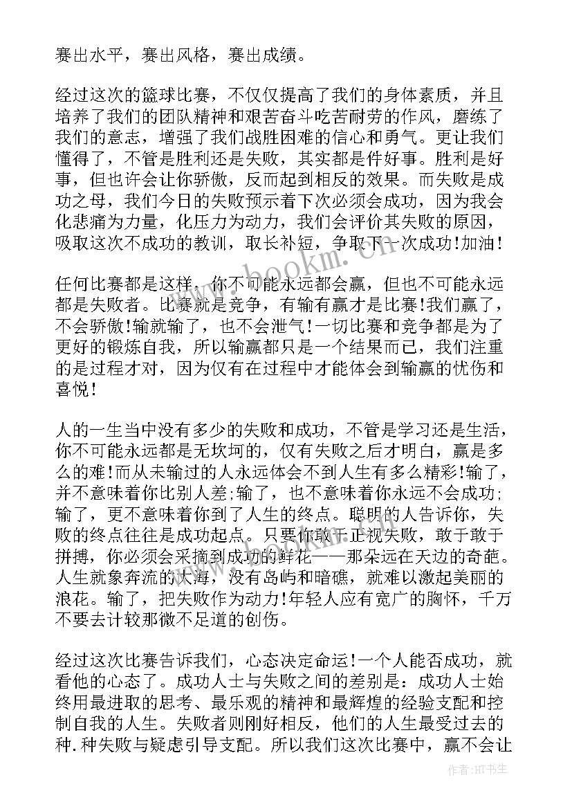 篮球比赛赛后自我评价(模板5篇)