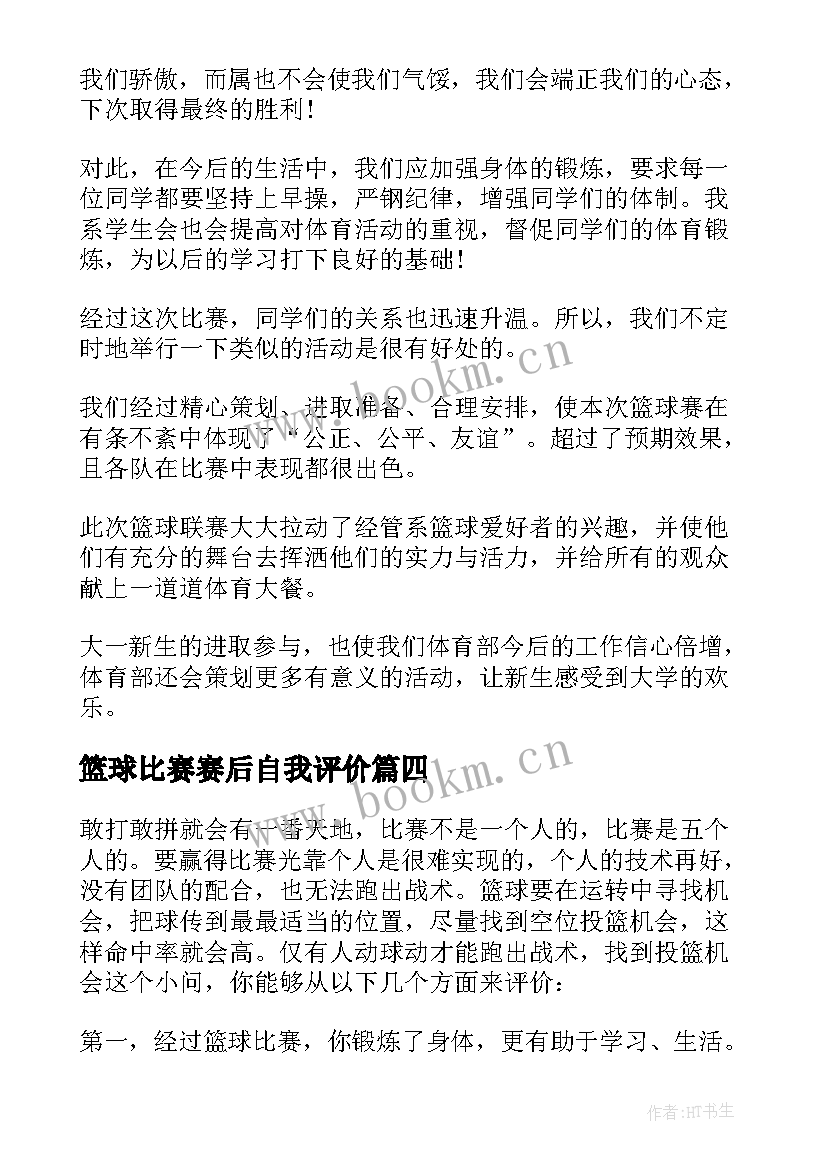 篮球比赛赛后自我评价(模板5篇)