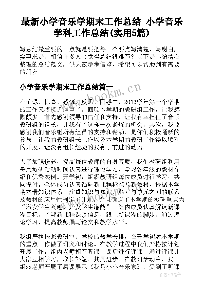 最新小学音乐学期末工作总结 小学音乐学科工作总结(实用5篇)