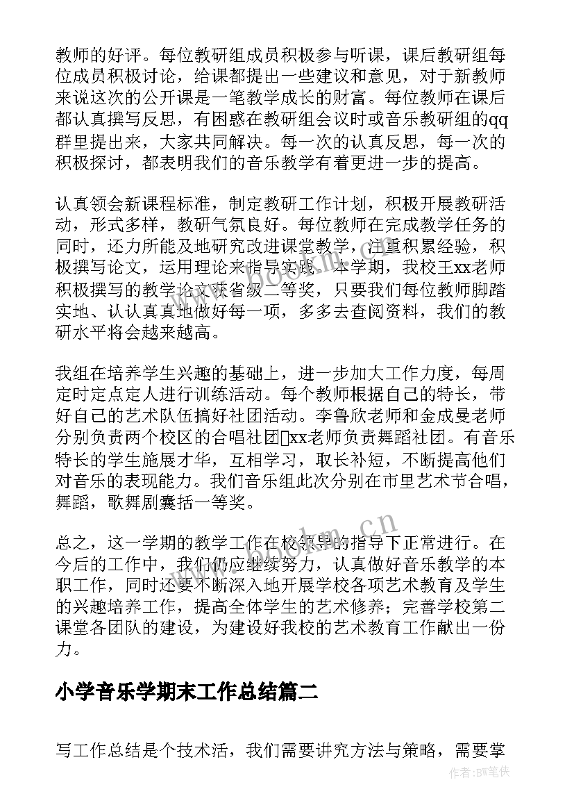 最新小学音乐学期末工作总结 小学音乐学科工作总结(实用5篇)