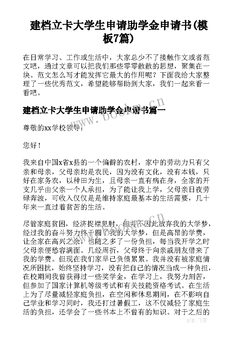 建档立卡大学生申请助学金申请书(模板7篇)