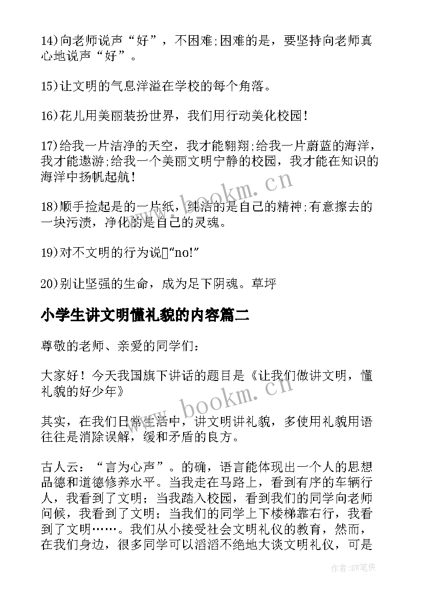 最新小学生讲文明懂礼貌的内容 讲文明讲礼貌小学生演讲稿(模板5篇)