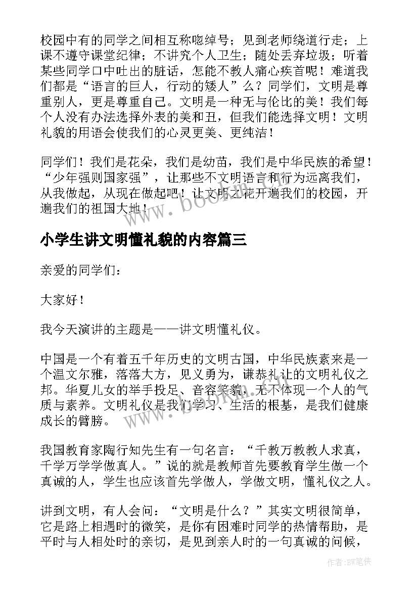 最新小学生讲文明懂礼貌的内容 讲文明讲礼貌小学生演讲稿(模板5篇)