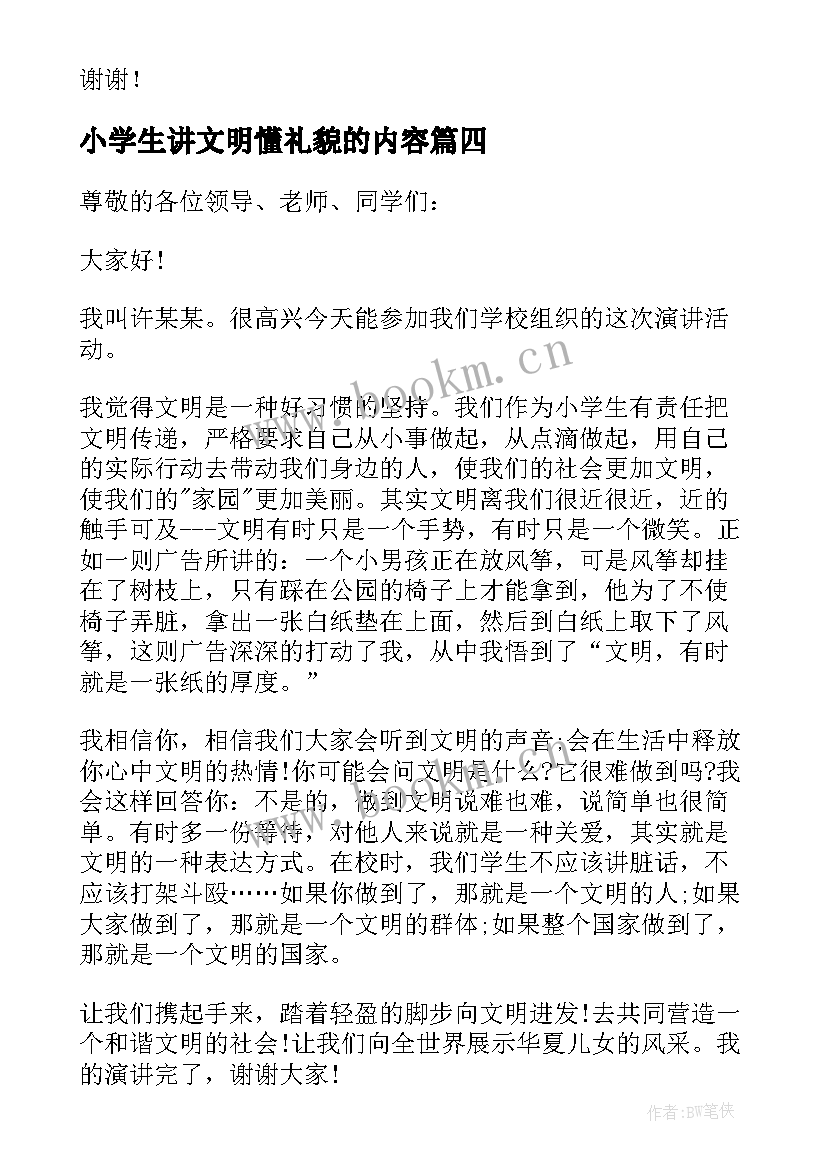 最新小学生讲文明懂礼貌的内容 讲文明讲礼貌小学生演讲稿(模板5篇)