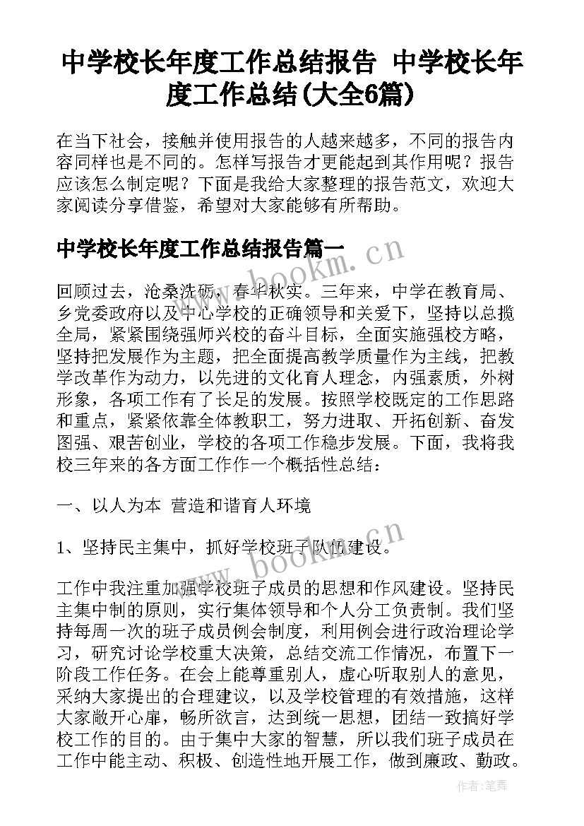 中学校长年度工作总结报告 中学校长年度工作总结(大全6篇)