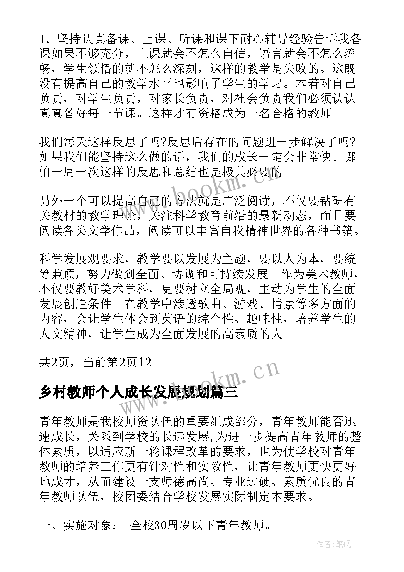 2023年乡村教师个人成长发展规划 青年教师个人成长发展规划(汇总5篇)