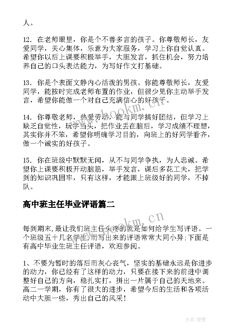 最新高中班主任毕业评语 高中毕业生班主任评语(汇总7篇)