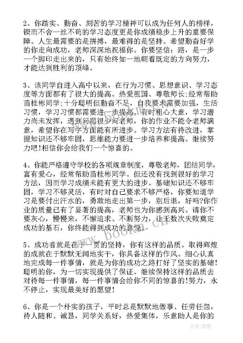 最新高中班主任毕业评语 高中毕业生班主任评语(汇总7篇)