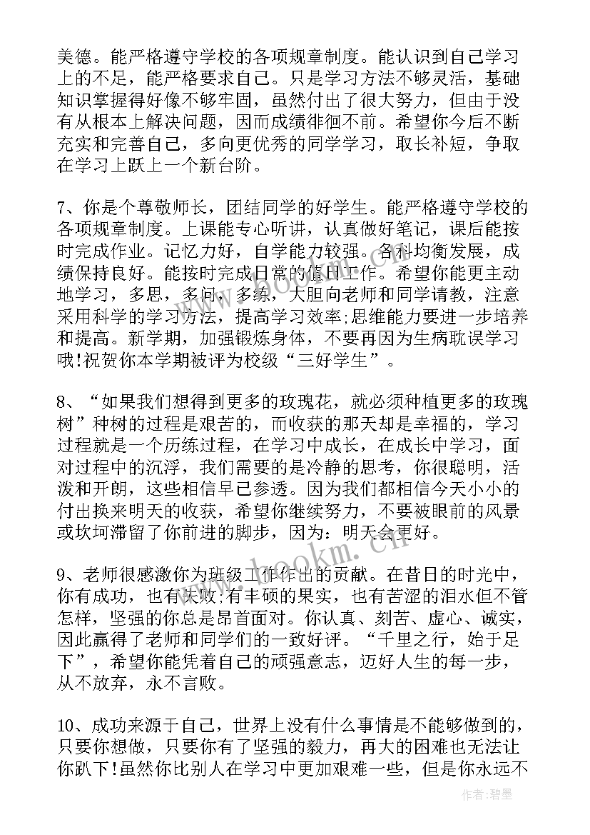 最新高中班主任毕业评语 高中毕业生班主任评语(汇总7篇)