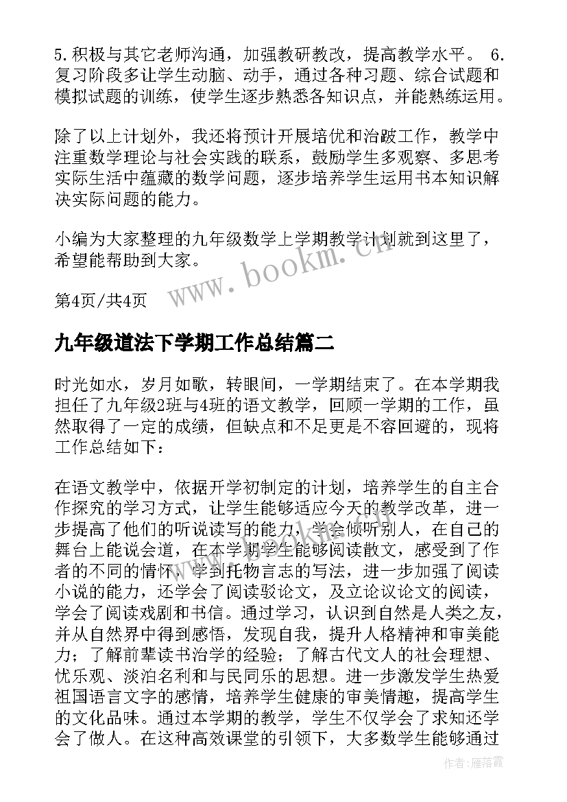 最新九年级道法下学期工作总结 九年级数学上期末教学工作总结(模板9篇)