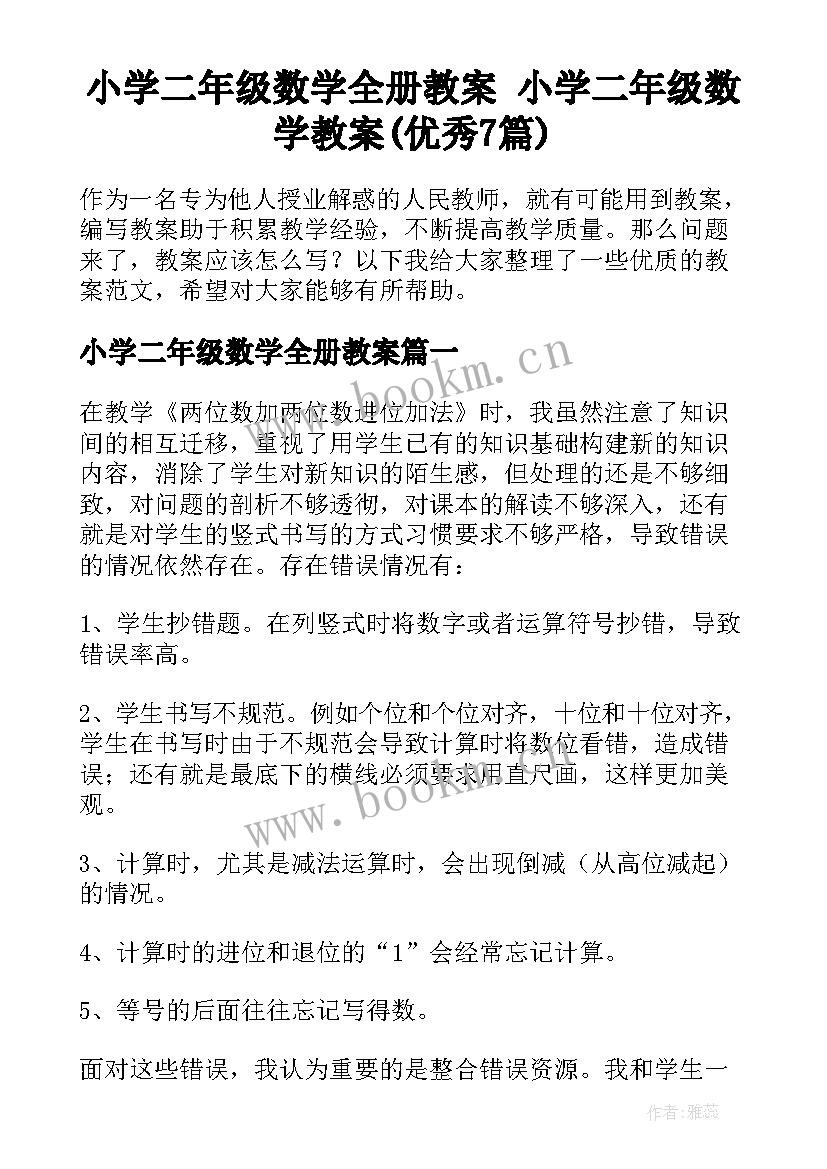 小学二年级数学全册教案 小学二年级数学教案(优秀7篇)