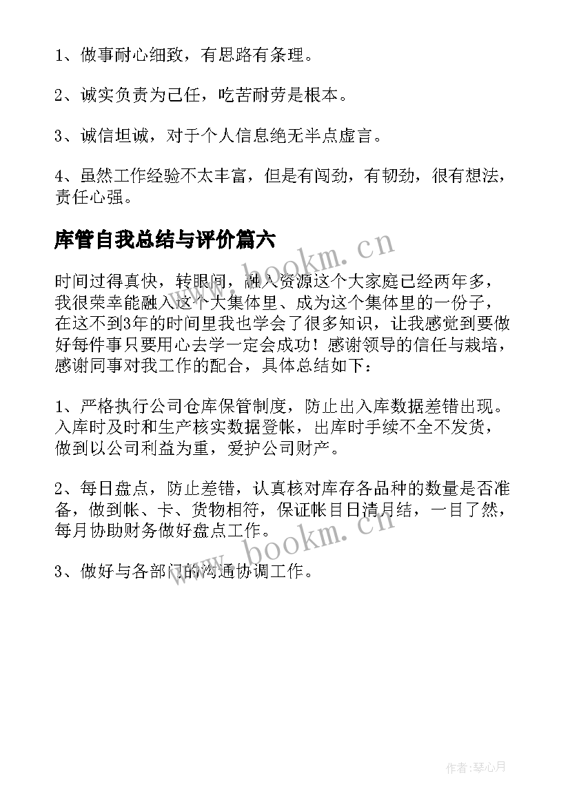 2023年库管自我总结与评价(模板6篇)