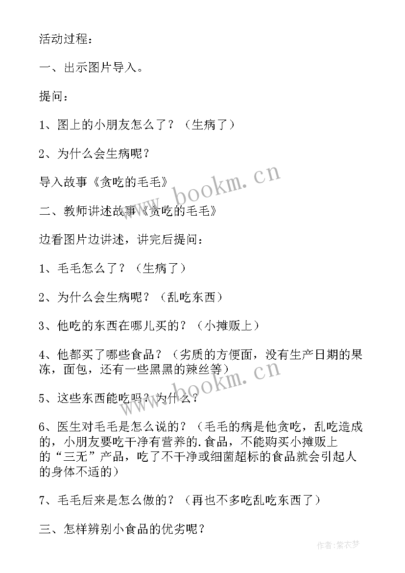 最新幼儿园食品安全教案反思总结 食品安全教案幼儿园中班(精选8篇)