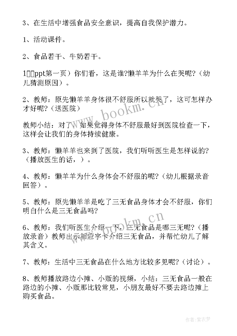 最新幼儿园食品安全教案反思总结 食品安全教案幼儿园中班(精选8篇)