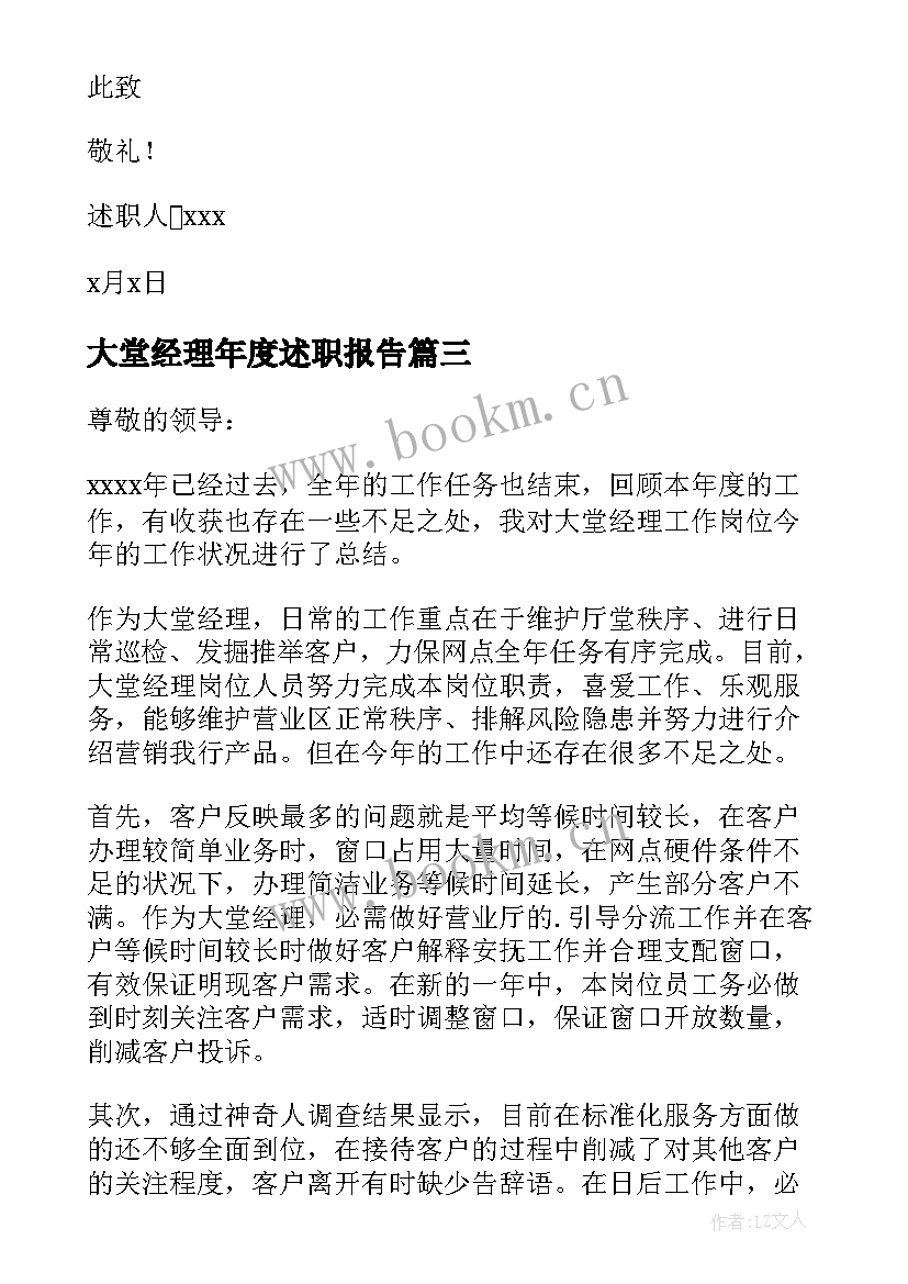 2023年大堂经理年度述职报告 大堂经理述职报告(精选8篇)