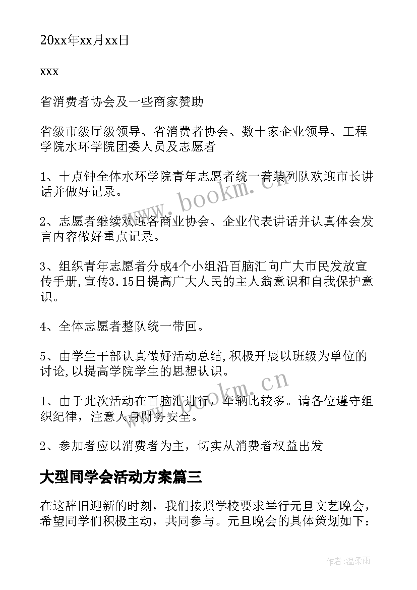 2023年大型同学会活动方案(大全9篇)