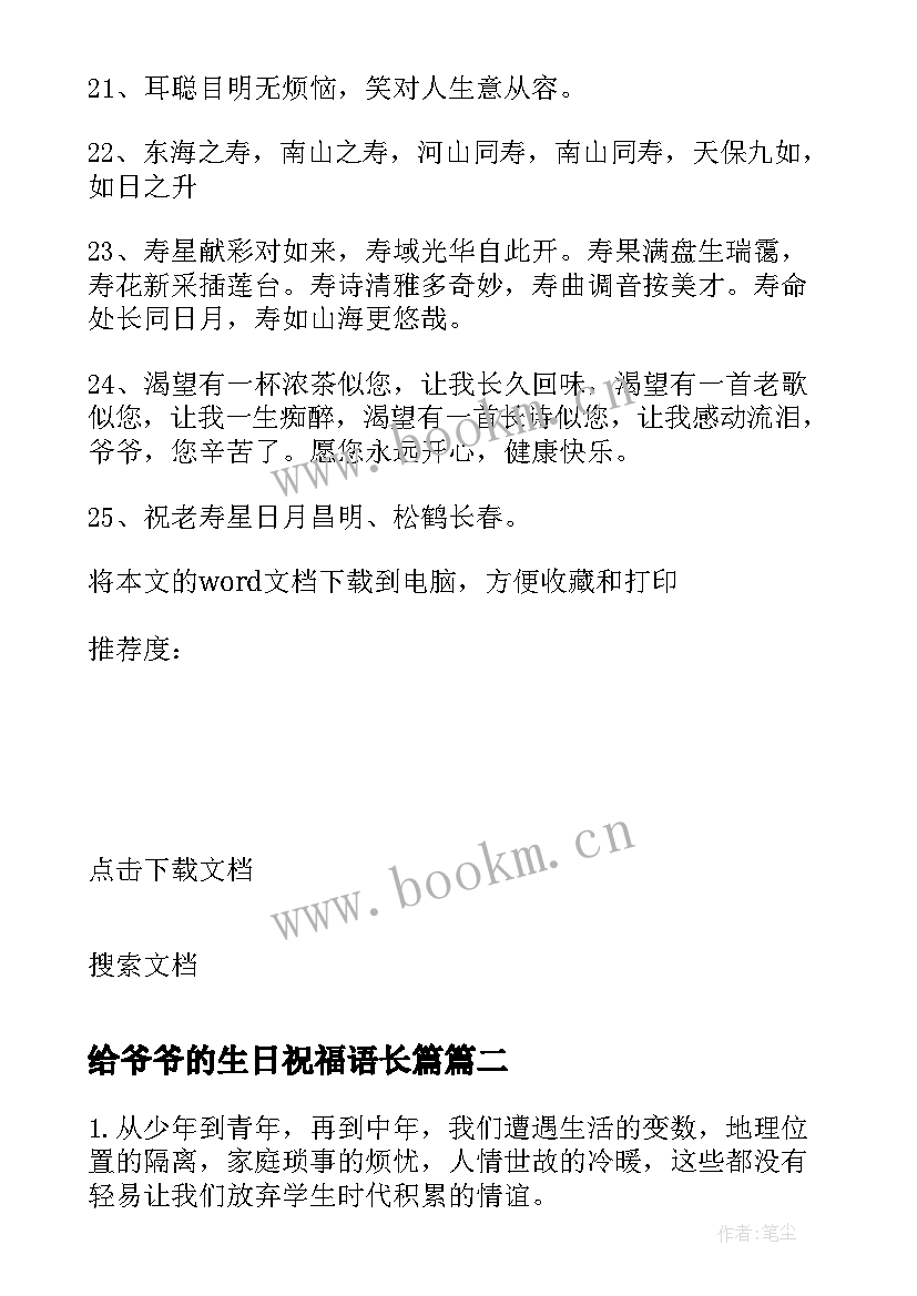 最新给爷爷的生日祝福语长篇 爷爷生日祝福语(优质9篇)