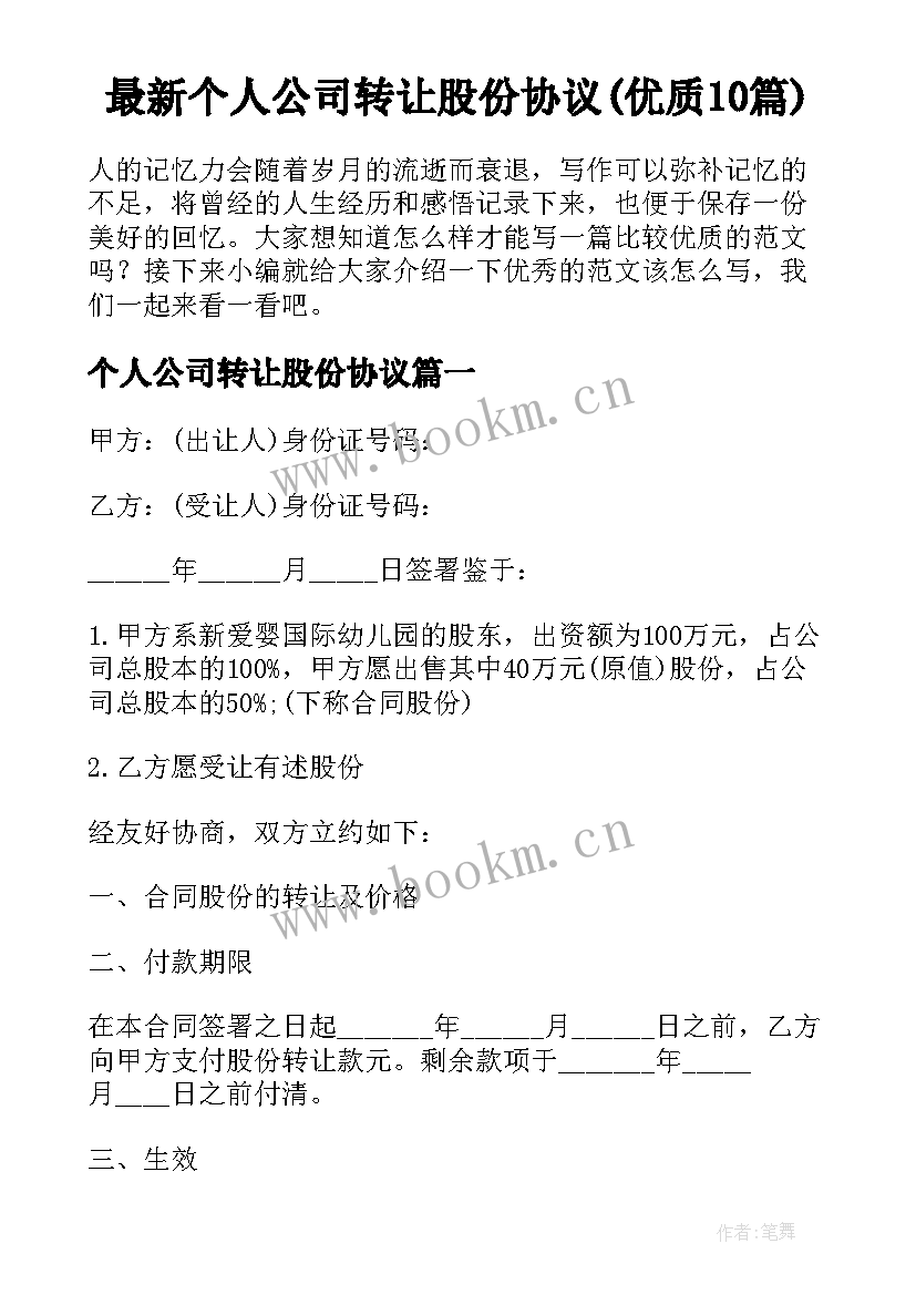 最新个人公司转让股份协议(优质10篇)