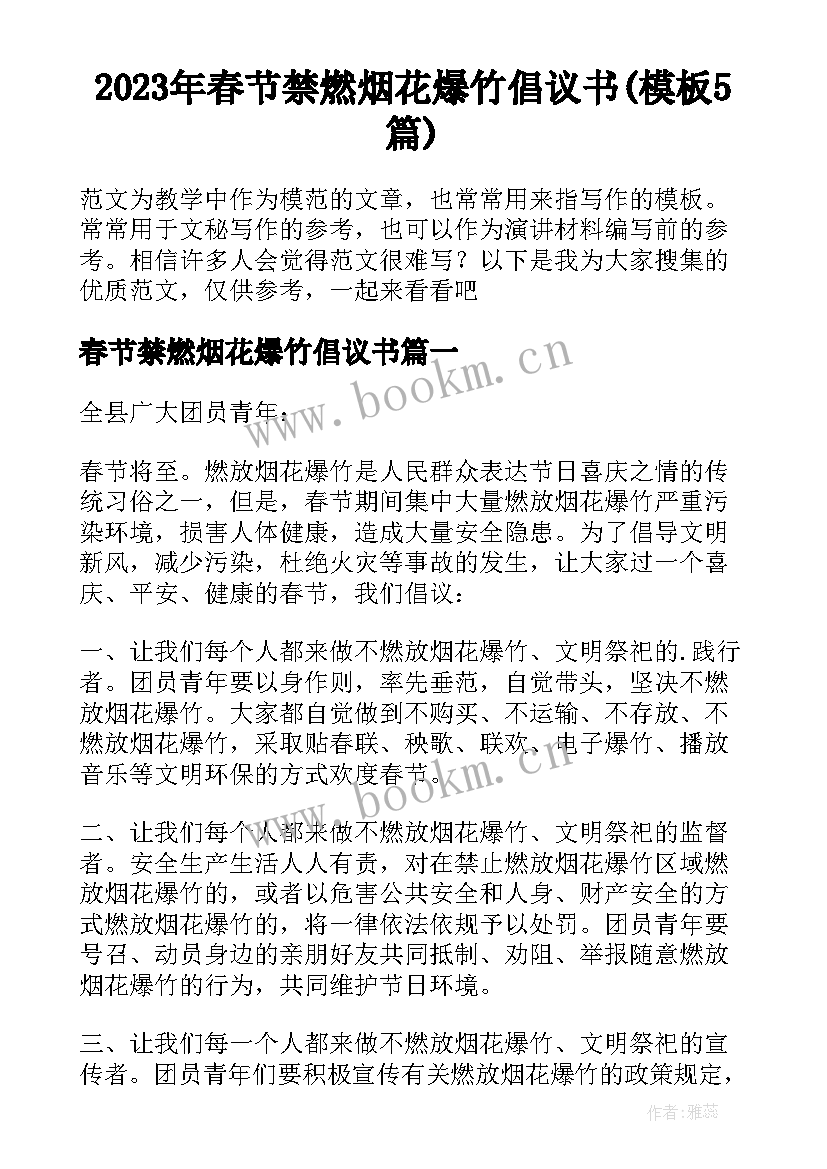 2023年春节禁燃烟花爆竹倡议书(模板5篇)