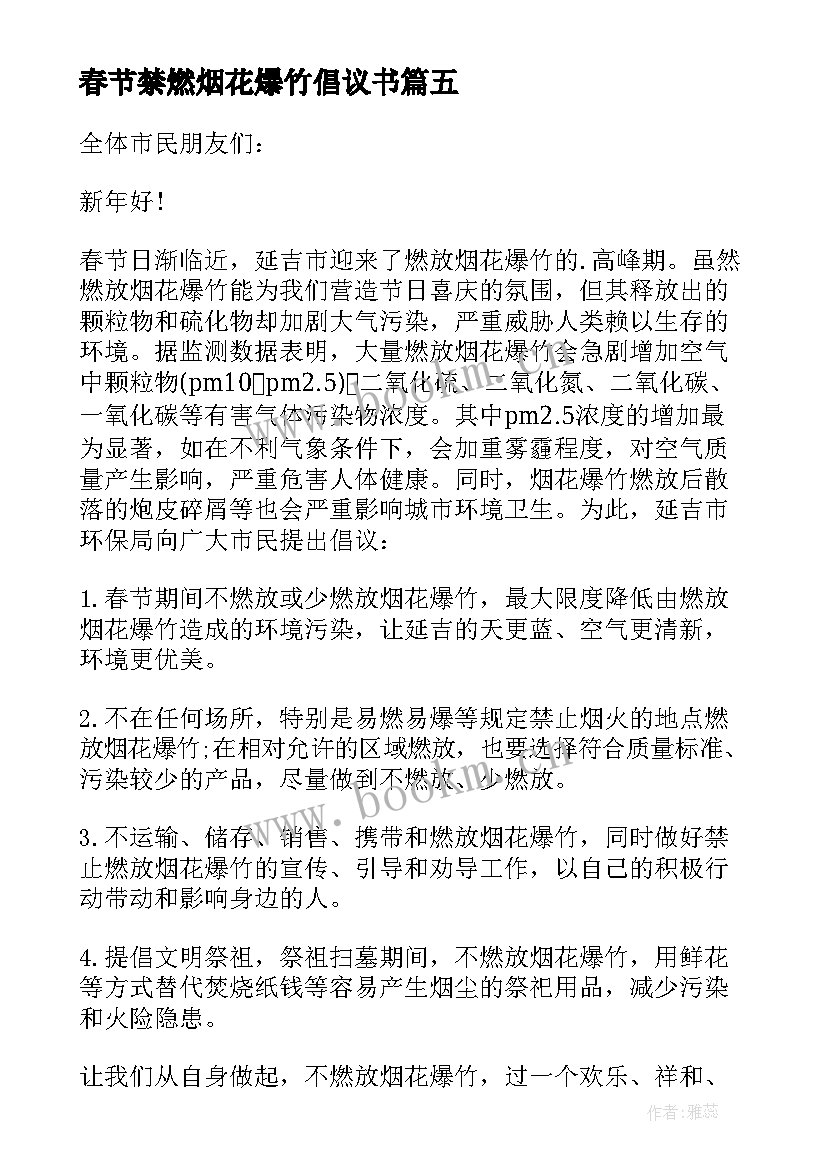 2023年春节禁燃烟花爆竹倡议书(模板5篇)