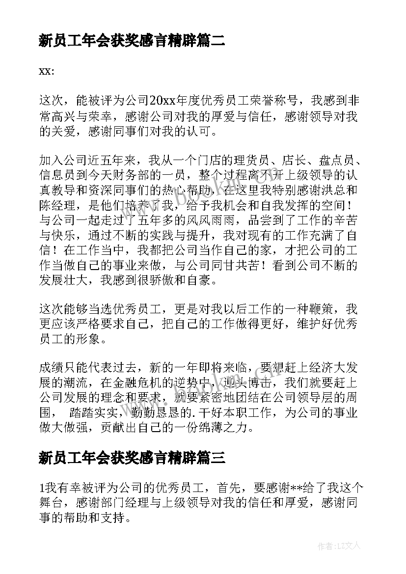 最新新员工年会获奖感言精辟(精选10篇)