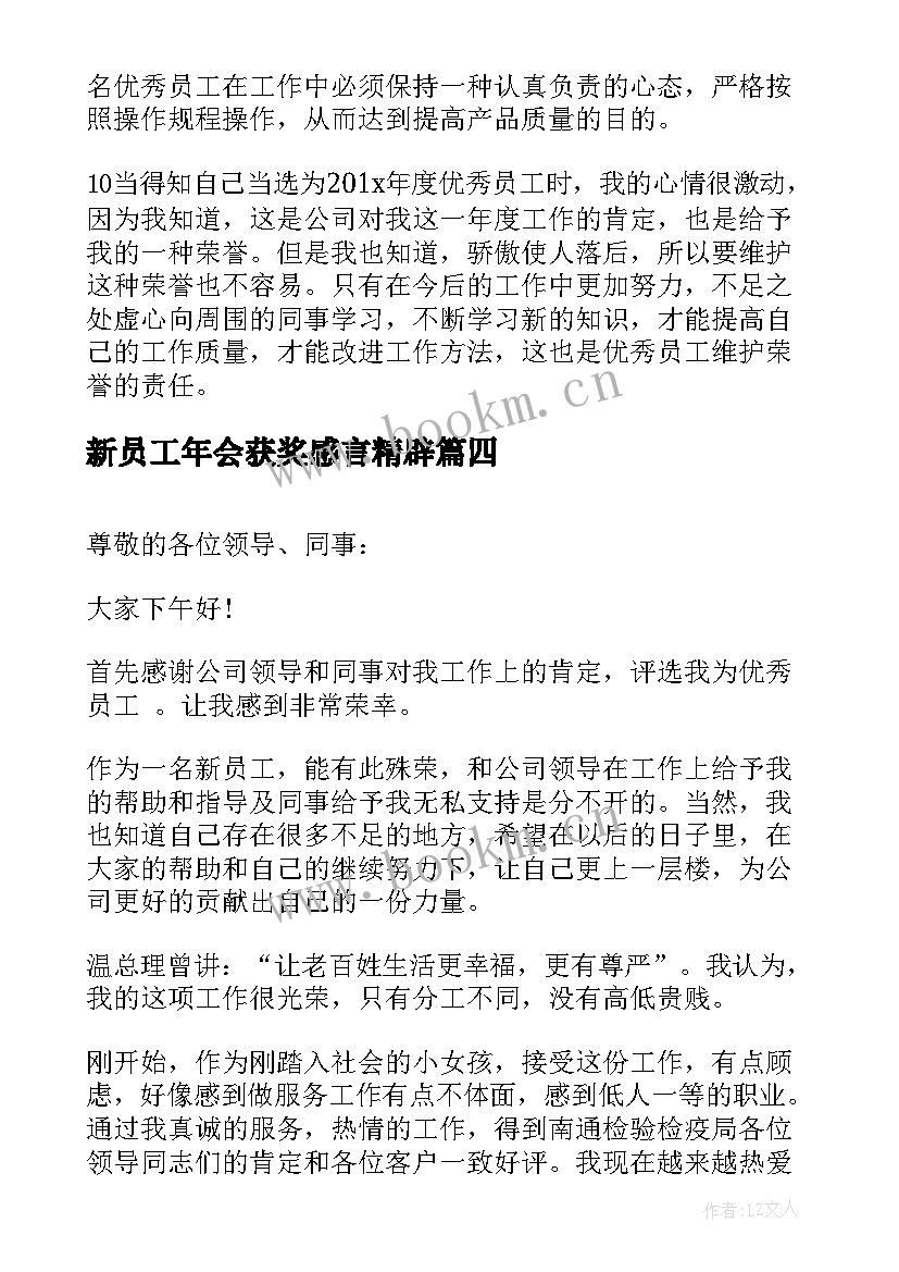 最新新员工年会获奖感言精辟(精选10篇)