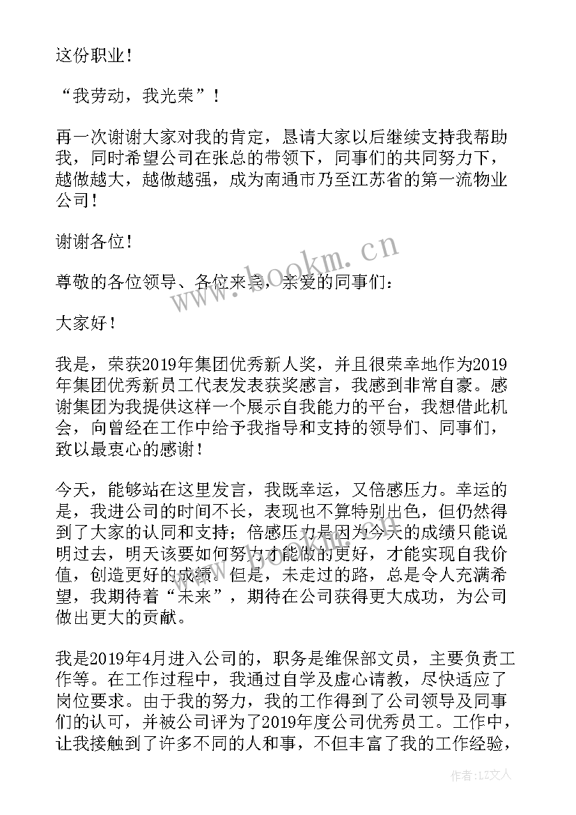 最新新员工年会获奖感言精辟(精选10篇)