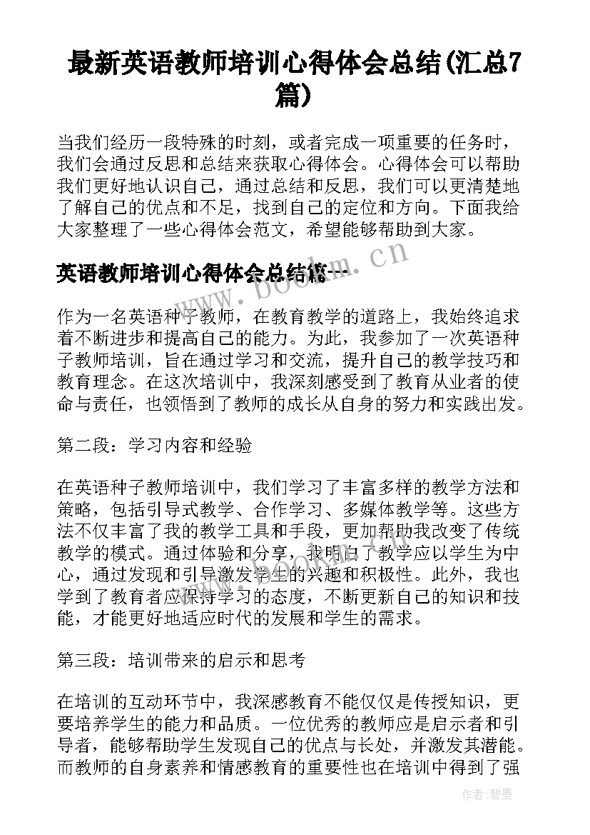 最新英语教师培训心得体会总结(汇总7篇)