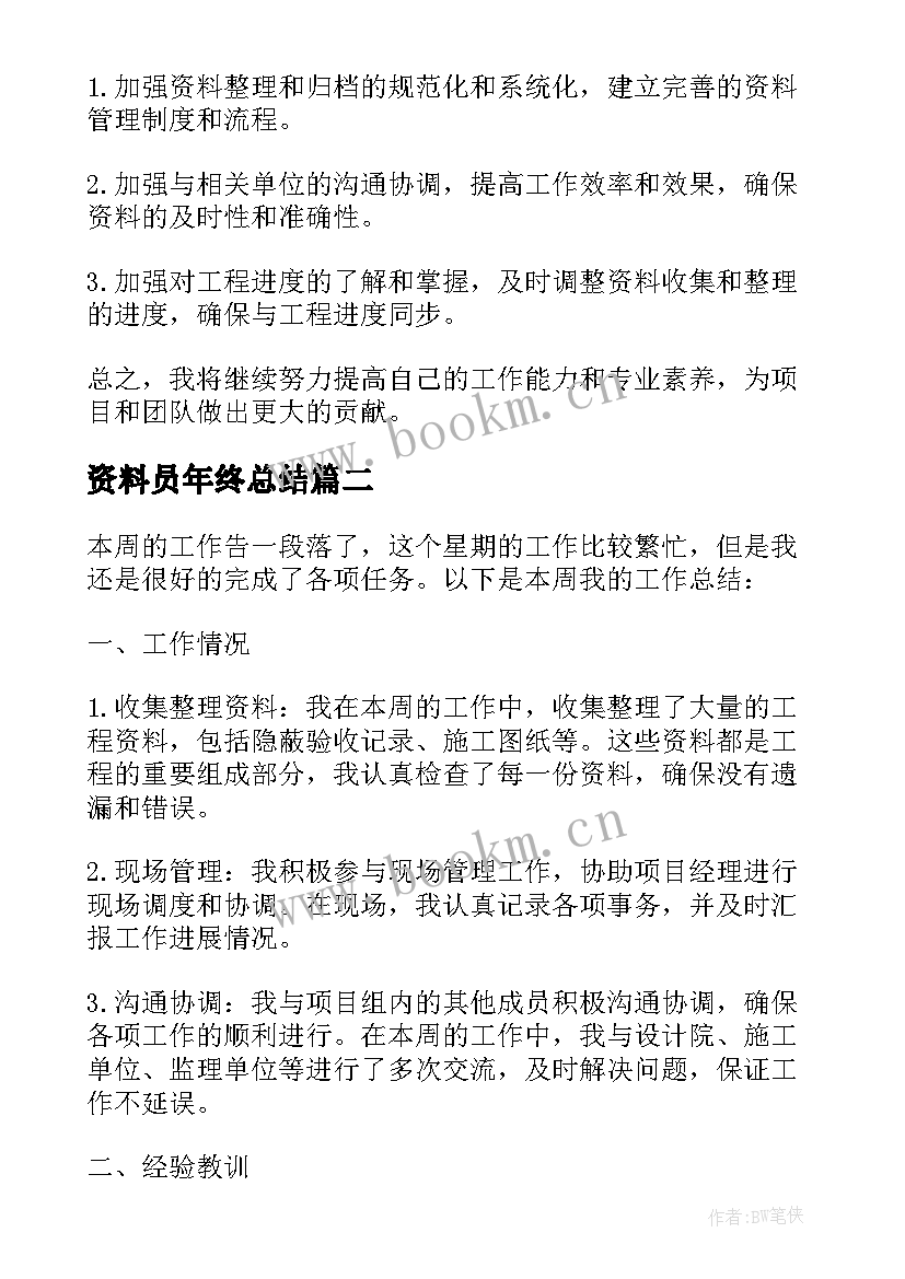 2023年资料员年终总结 资料员周总结(通用10篇)