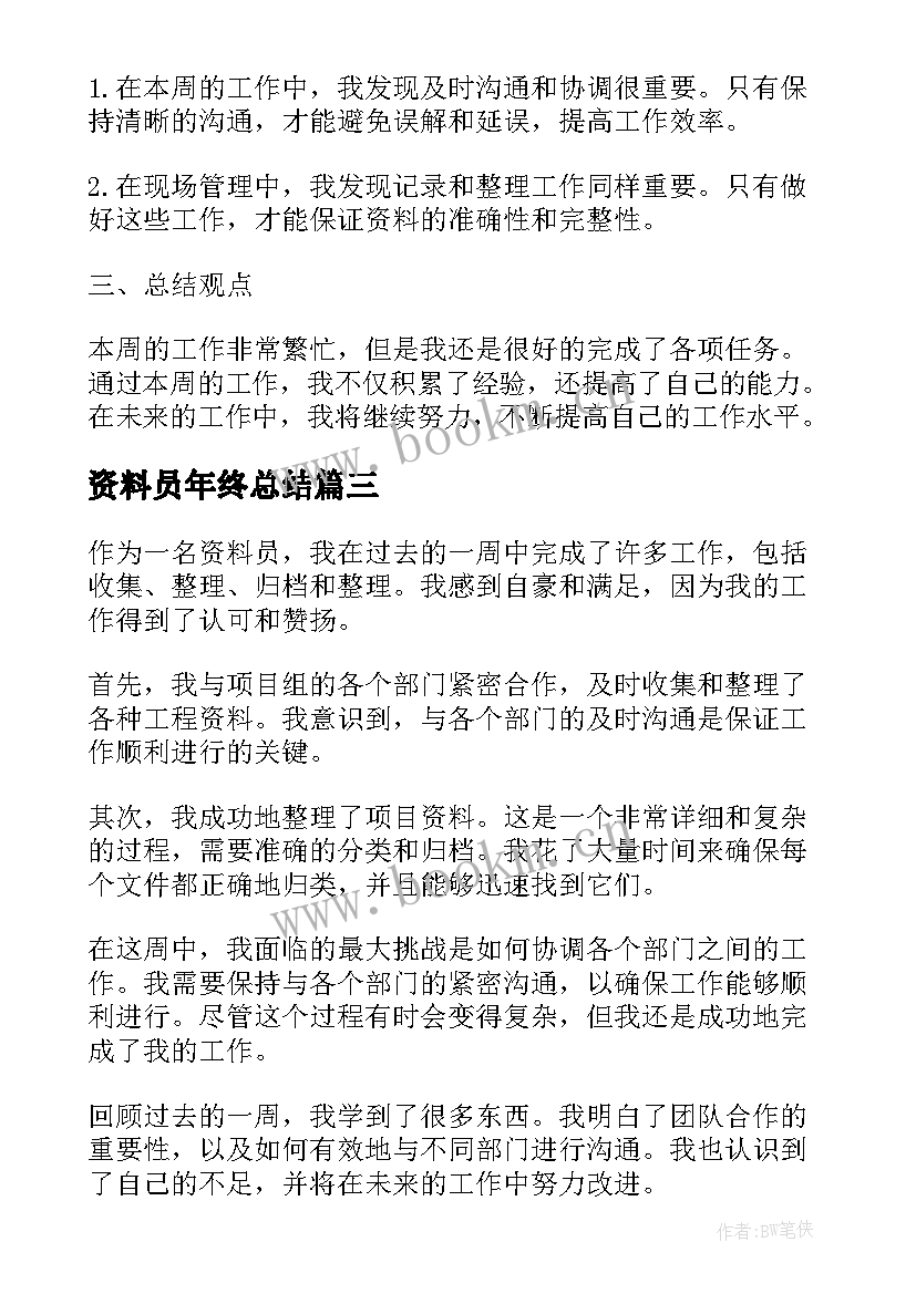 2023年资料员年终总结 资料员周总结(通用10篇)