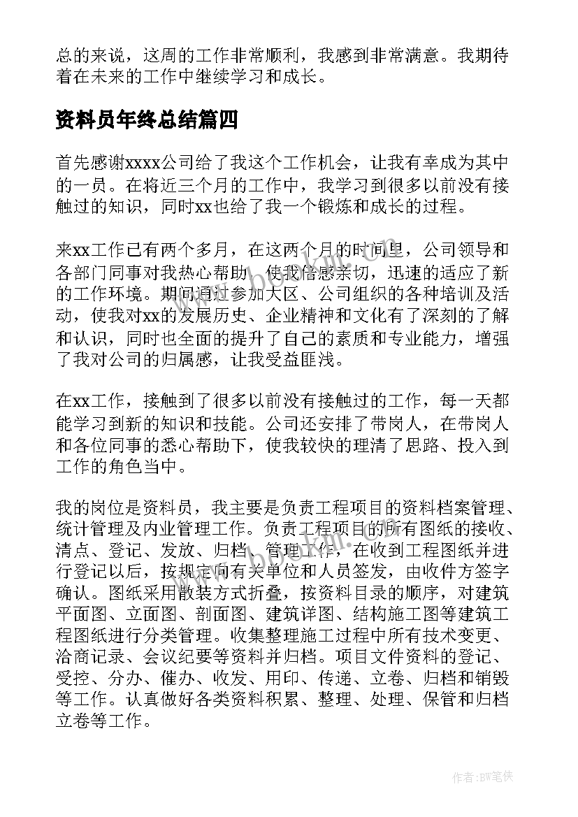 2023年资料员年终总结 资料员周总结(通用10篇)