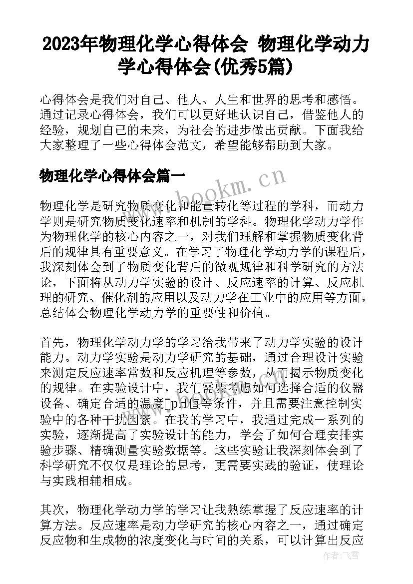 2023年物理化学心得体会 物理化学动力学心得体会(优秀5篇)