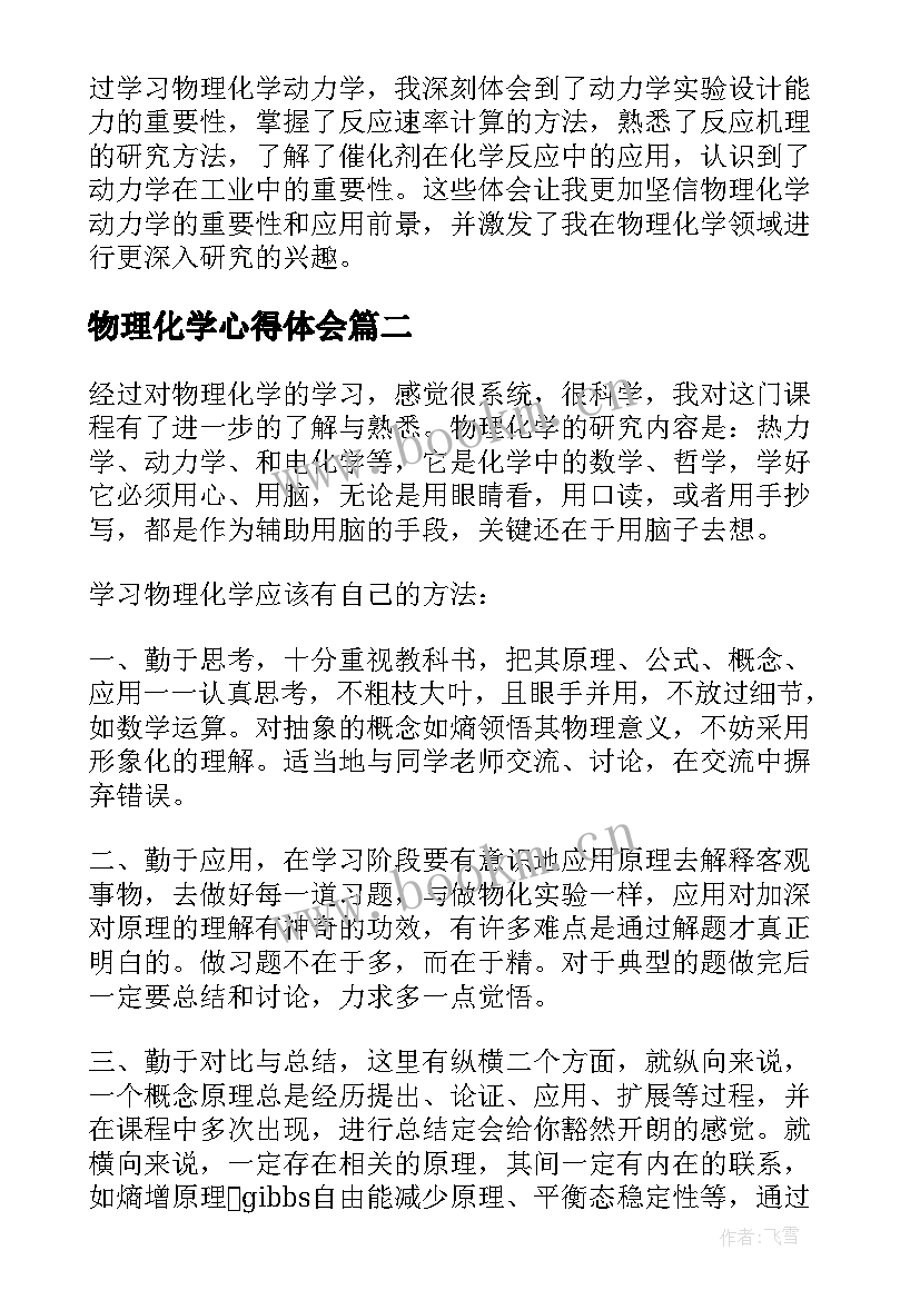 2023年物理化学心得体会 物理化学动力学心得体会(优秀5篇)