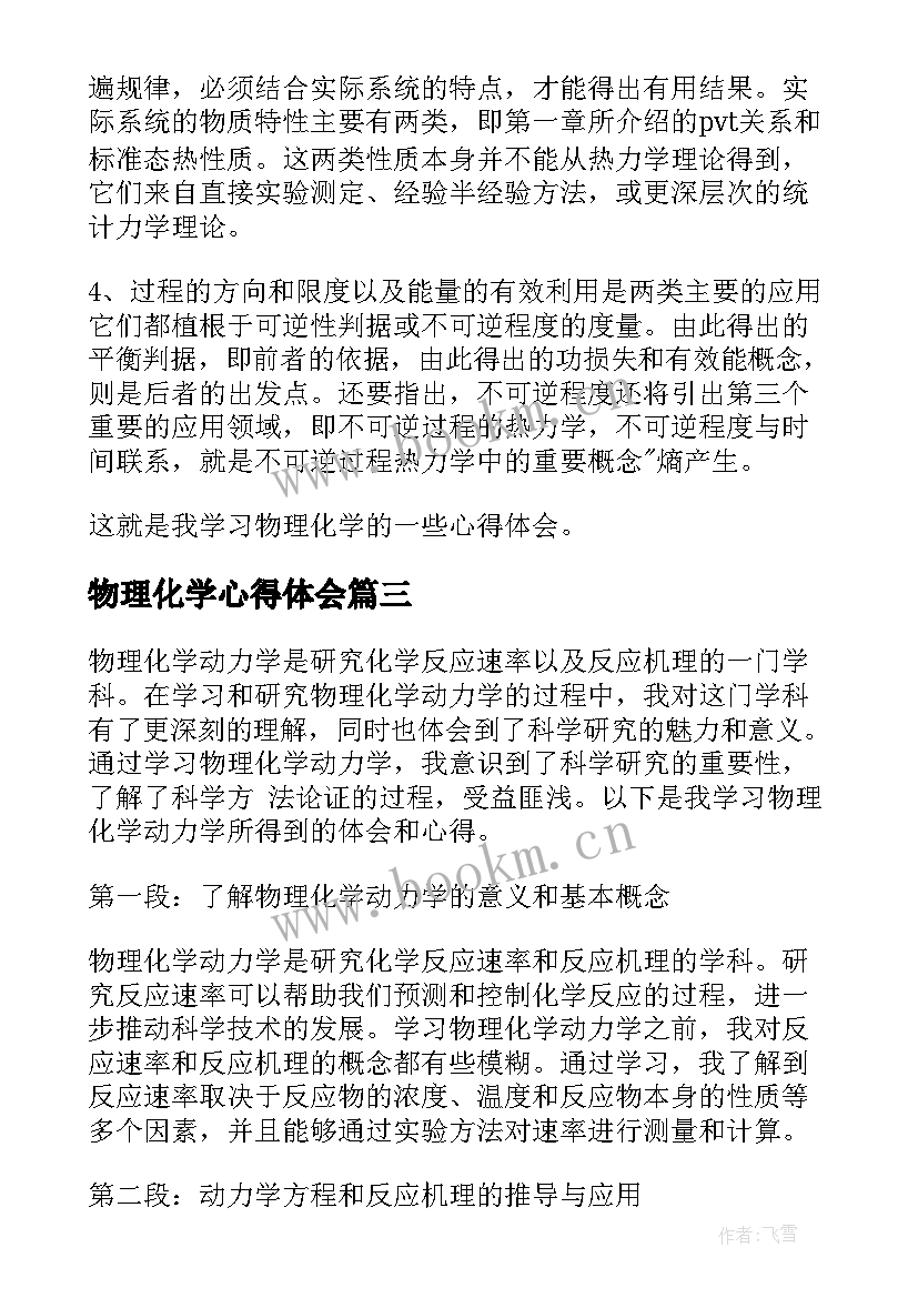 2023年物理化学心得体会 物理化学动力学心得体会(优秀5篇)