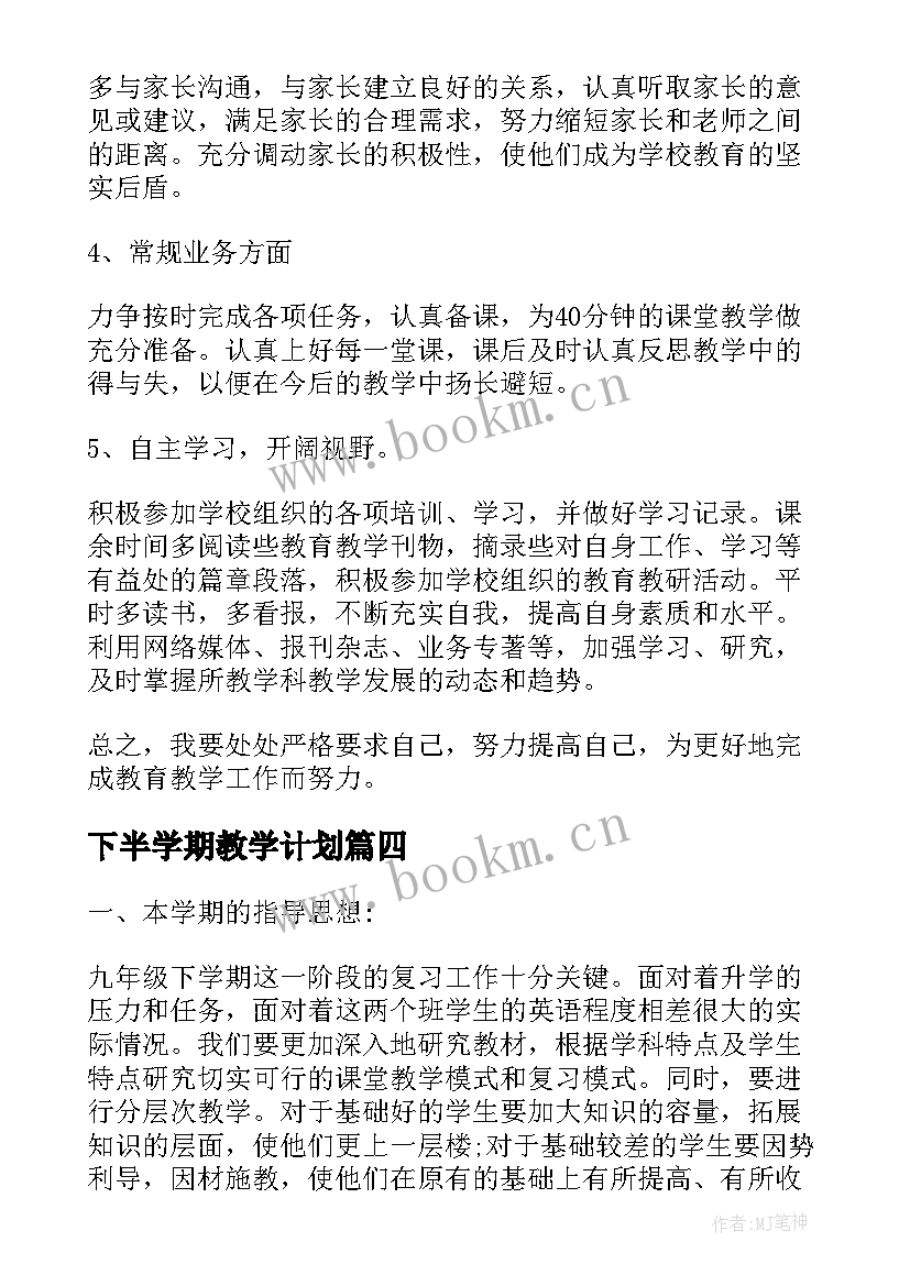 2023年下半学期教学计划(汇总10篇)