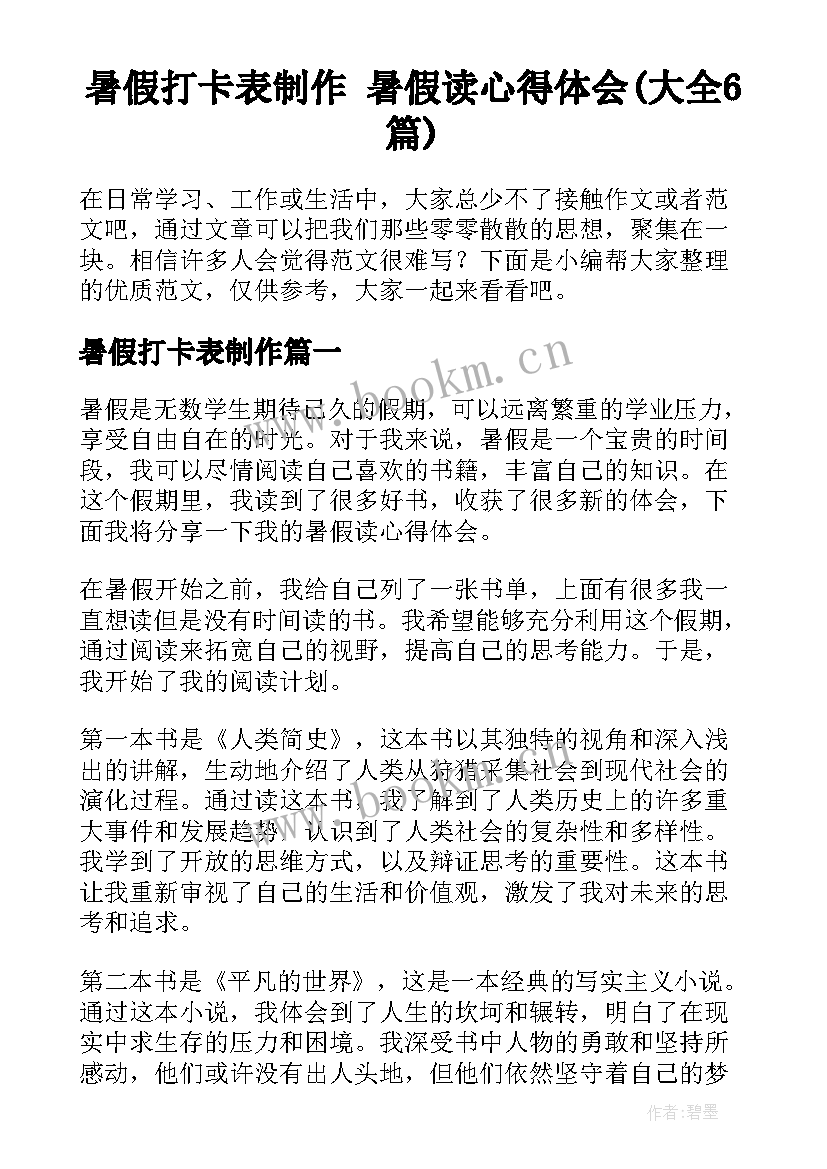 暑假打卡表制作 暑假读心得体会(大全6篇)