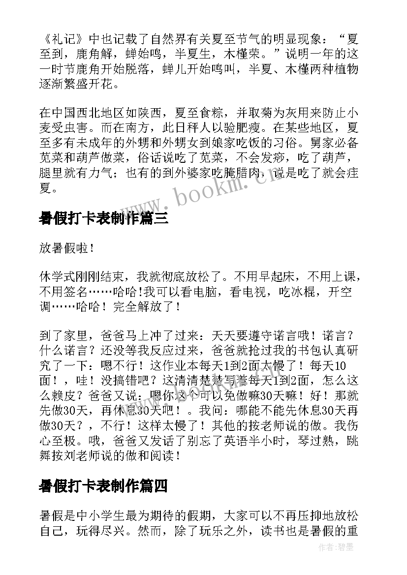 暑假打卡表制作 暑假读心得体会(大全6篇)