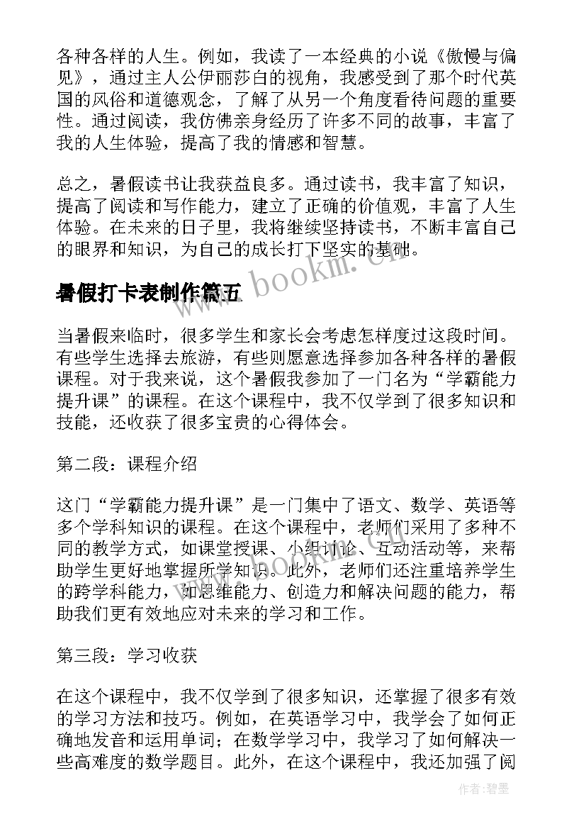 暑假打卡表制作 暑假读心得体会(大全6篇)