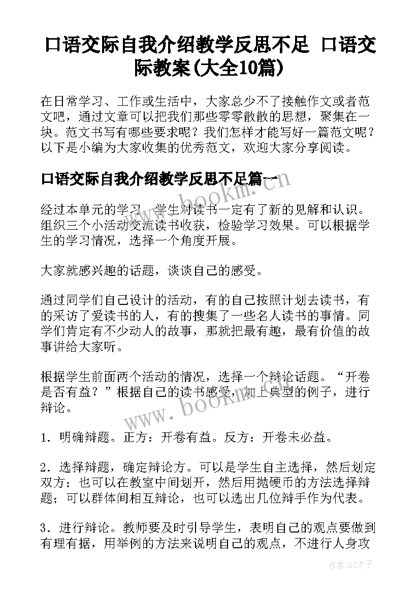 口语交际自我介绍教学反思不足 口语交际教案(大全10篇)