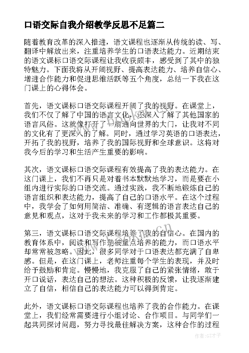 口语交际自我介绍教学反思不足 口语交际教案(大全10篇)