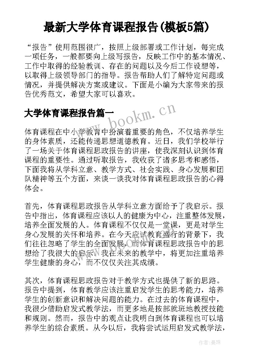 最新大学体育课程报告(模板5篇)