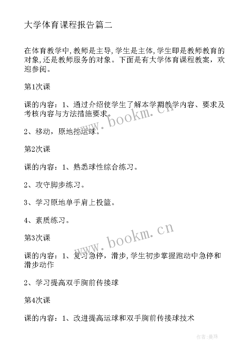 最新大学体育课程报告(模板5篇)