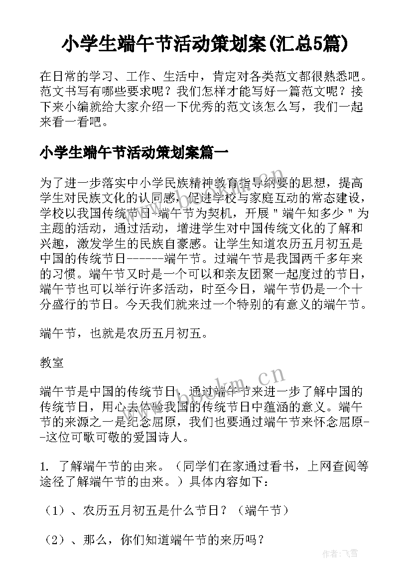 小学生端午节活动策划案(汇总5篇)