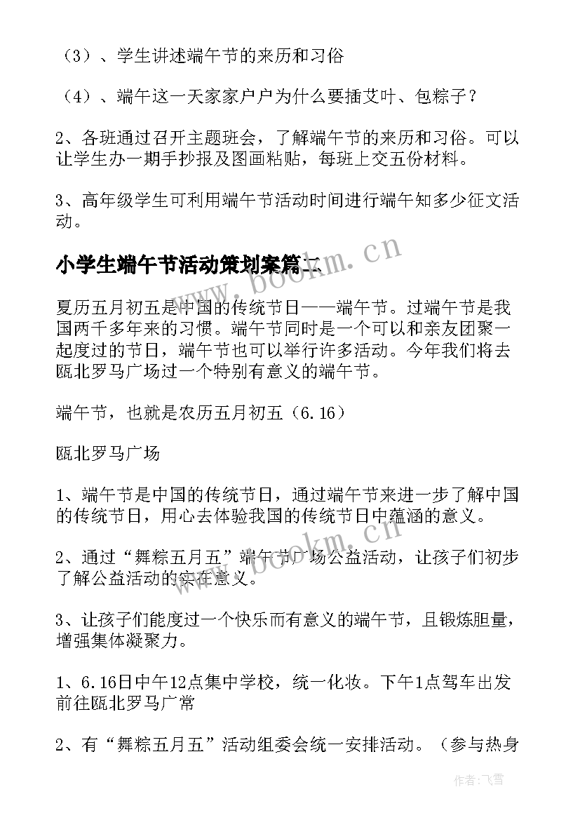 小学生端午节活动策划案(汇总5篇)