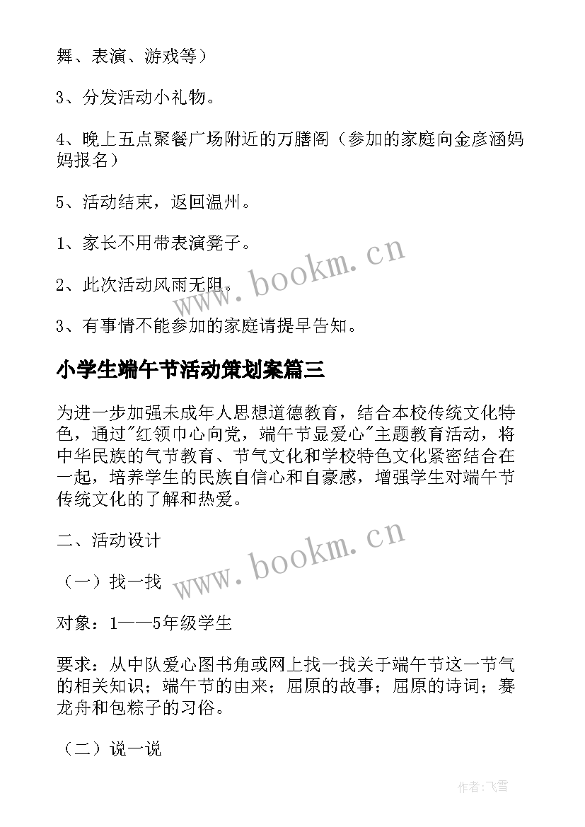 小学生端午节活动策划案(汇总5篇)