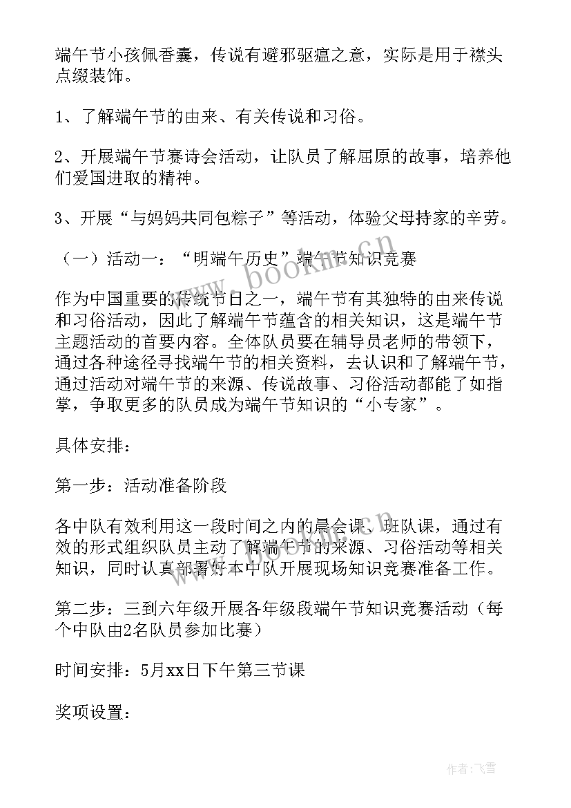 小学生端午节活动策划案(汇总5篇)