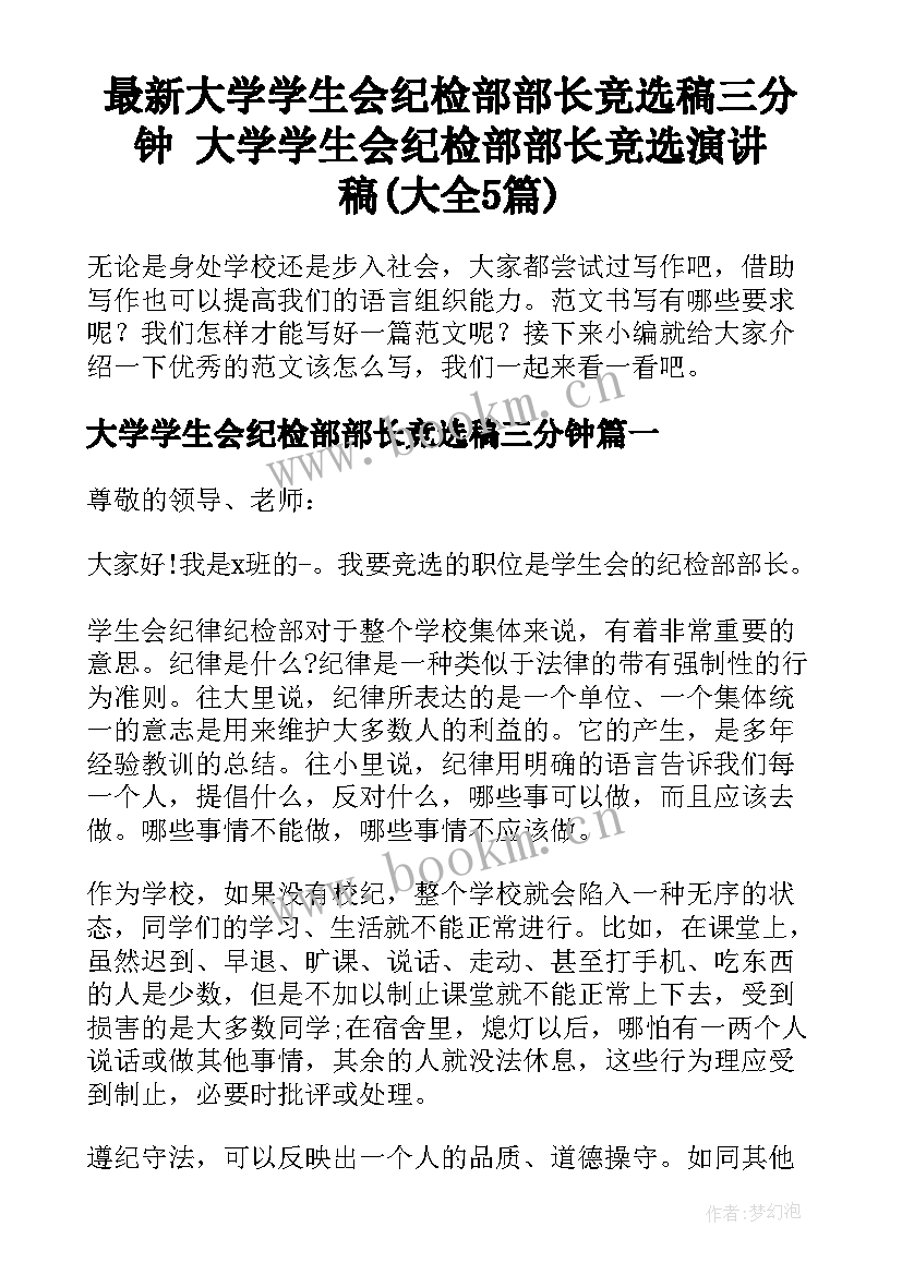 最新大学学生会纪检部部长竞选稿三分钟 大学学生会纪检部部长竞选演讲稿(大全5篇)