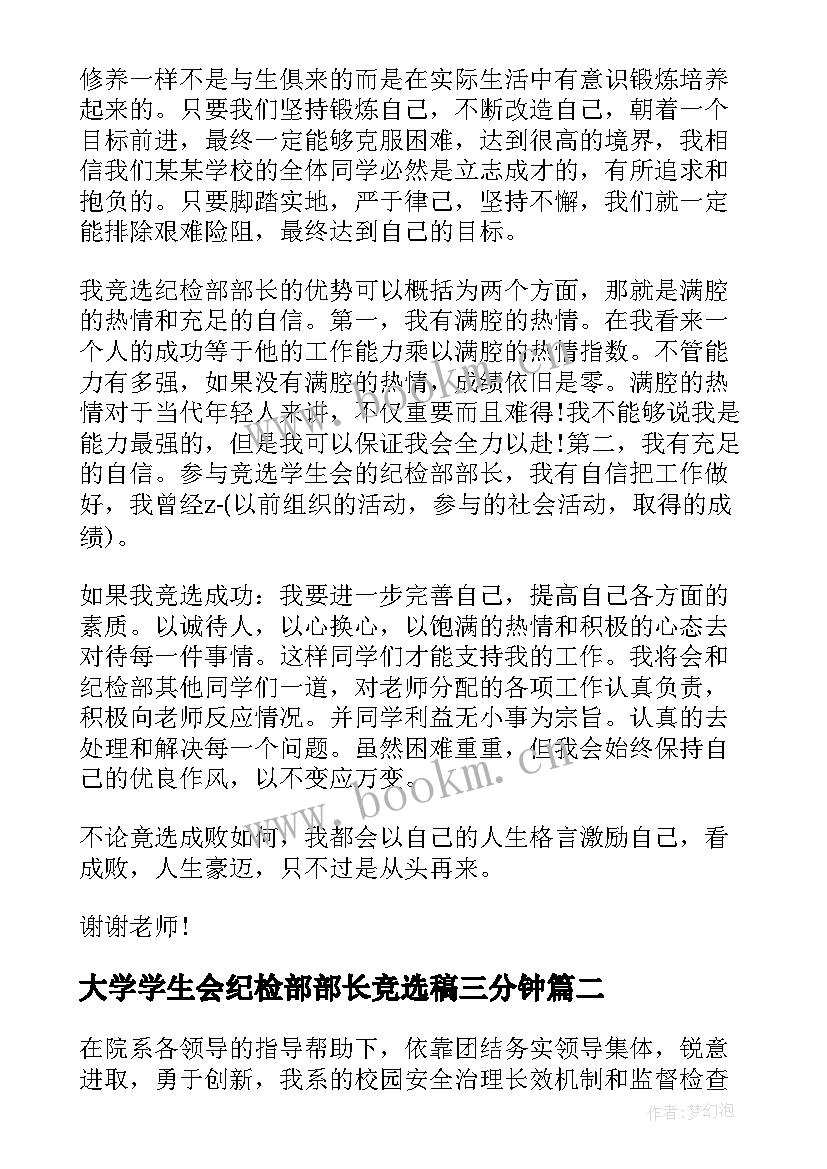 最新大学学生会纪检部部长竞选稿三分钟 大学学生会纪检部部长竞选演讲稿(大全5篇)