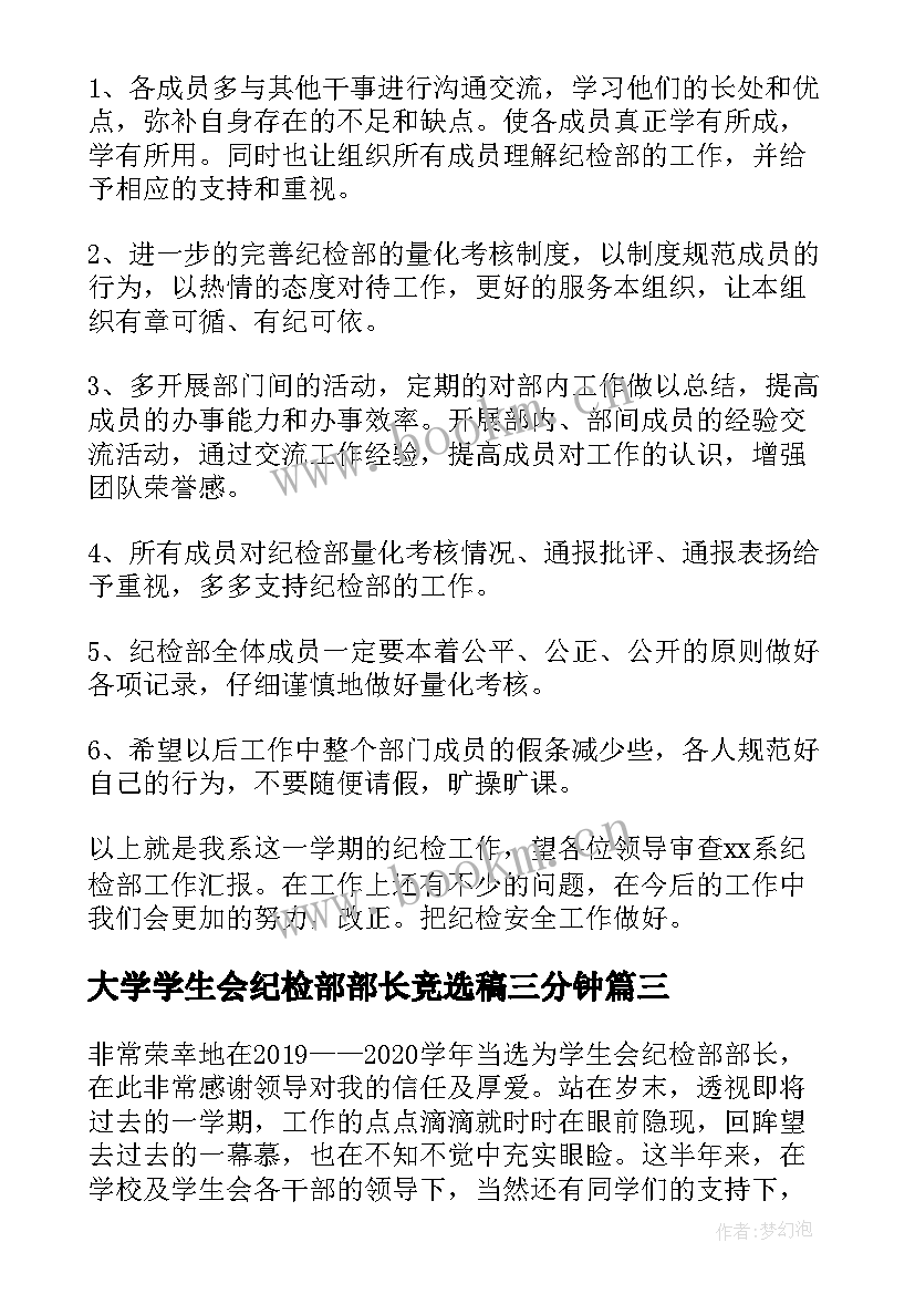 最新大学学生会纪检部部长竞选稿三分钟 大学学生会纪检部部长竞选演讲稿(大全5篇)