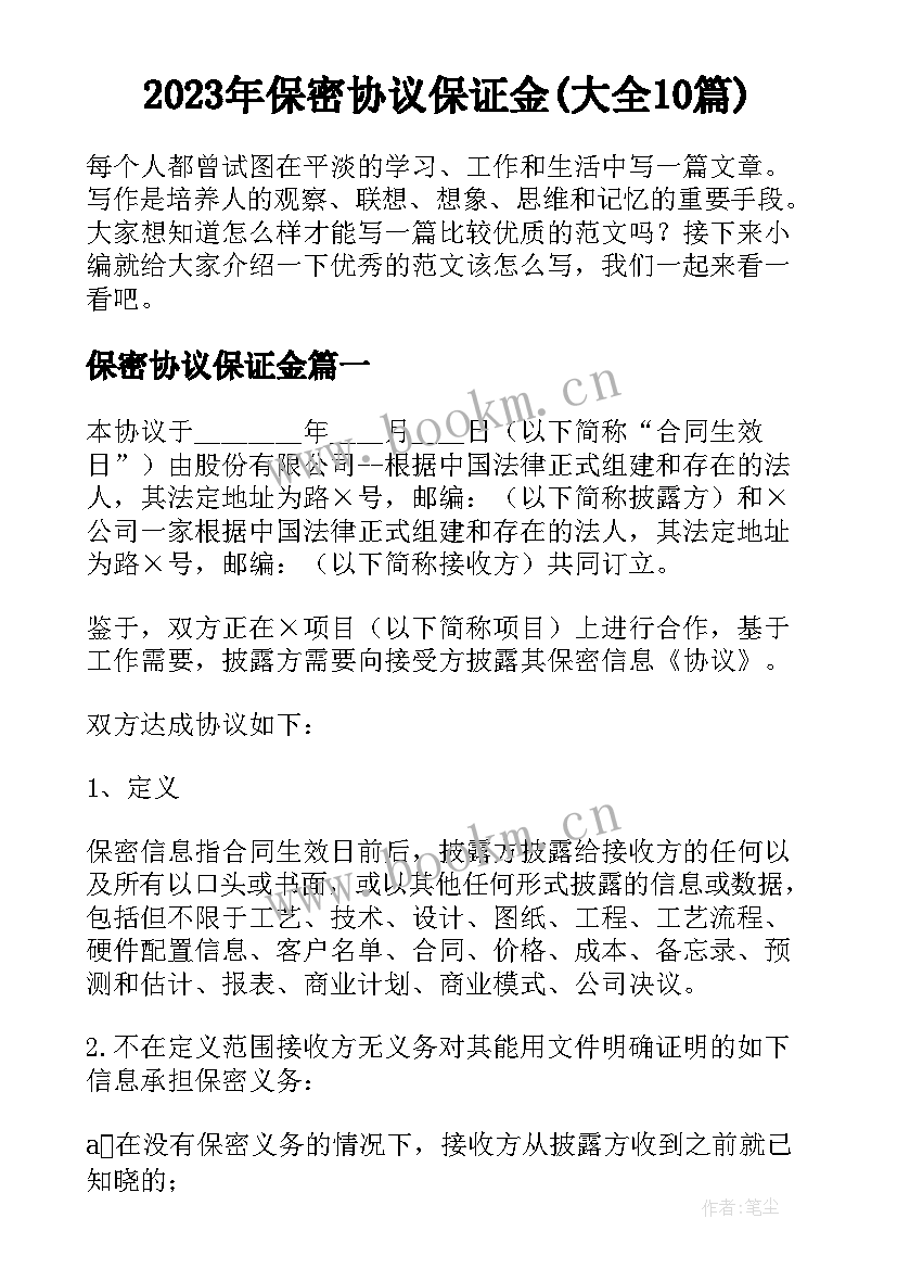 2023年保密协议保证金(大全10篇)